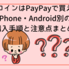 LINEコインはPayPayで買える？iPhone・Android別の購入手順と注意点まとめ