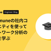 Communeの社内コミュニティのデータを使ってネットワーク分析の基礎を学ぶ