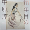 横浜そごう美術館『111年目の中原淳一』展ーー女性の生き方の提案者。