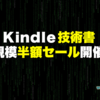 Kindle技術書秋の大規模半額セールスタート！700冊以上対象：IT全般・プログラミング・技術系読み物など(2020)