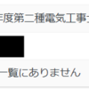 【第2種電気工事士】合格率90%の講習を受けたのに技能試験に落ちた3つの原因を分析