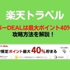 「楽天トラベル」スーパーDEALは最大ポイント40％還元。攻略方法を解説！