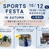 西宮浜総合公園 | スポーツの秋到来！？2024年10月12日(土)に「SPORTS FESTA IN AUTUMN」が開催されます！