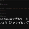 Seleniumで特殊キーを 打つ方法（スクレイピング）