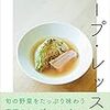 読んでよかった本2018③スープは生活の質を上げる