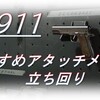 【CoD BOCW】「1911」使ってみた！おすすめアタッチメントも紹介！