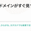 はてなブログ歴3年目にして独自ドメイン化したので、やったことを全部書きました。