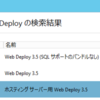 Web PI で出てくる Web Deployの種類の違い