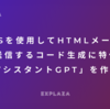 GASを使用してHTMLメールを一斉送信するコード生成に特化した「営業アシスタントGPT」を作ってみた