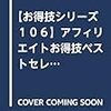 今年の【アフィリエイトがまるごとわかる本】は【アフィリエイトお得技ベストセレクション】に！？