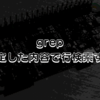 grep - 指定した内容で行検索する