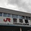 吉塚駅