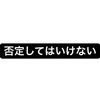 否定してはいけない