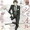  フラジャイル　病理医岸京一郎の所見（２） (アフタヌーンコミックス) / 草水敏,恵三朗 (asin:B00TIOSTWA)