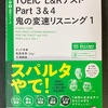 『TOEIC 鬼の変速リスニング１』、効果ありそう。おすすめ。