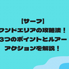 【サーフ】ワンドエリアの攻略法！3つのポイントとルアーアクションを解説！