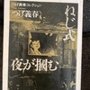 『ねじ式　夜が掴む』つげ義春