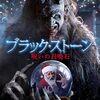 【映画】ブラック・ストーン～感想：サンタとサタン…言葉遊び⁉