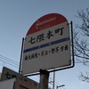 七隈本町