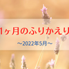 2022年5月のふりかえり～ヲタ活と家族旅行と1人開発と～