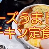 【松屋】新商品「チーズうまトマチキン定食」レビュー！（感想）※YouTube動画あり