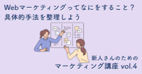 Webマーケティングってなにをすること？　具体的手法を整理しよう【新人さんのためのマーケティング講座 vol.4】