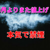 10月よりまた値上げ！？本気で禁煙するときがきた。フィリピンの喫煙状況も紹介