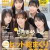 【表紙 日向坂46】日経エンタテインメント！ 2024年1 月号　12月4日発売