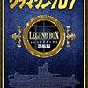 『サブマリン707 レジェンドBOX 潜航編』 小沢さとる 小学館クリエイティブ