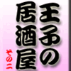 王子の居酒屋 その2