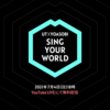 生配信ライブ UT×YOASOBI『SING YOUR WORLD』を視聴した