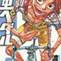 定期購入 弱虫ペダル 39巻 まさかのトラブルが 箱学vs総北 凜のヲタク的日常 はてなの章