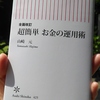 山崎元さん著「超簡単 お金の運用術」を読んで、改めて投資姿勢を考えるきっかけに！