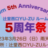 YU-ZUルーム5周年祭が、雨の中開催されました。