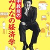 竹中平蔵『竹中教授のみんなの経済学』