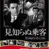 62回目「見知らぬ乗客」(アレフレッド・ヒッチコック監督)