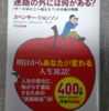 読書感想文⑮『迷路の外には何がある？』-スペンサー・ジョンソン、訳 門田美鈴