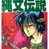 今アドベンチャー・ゲームブック 縄文伝説にとんでもないことが起こっている？