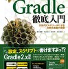 本が出るまで待てない!? Gradleハンズオン - G*ワークショップZ Oct 2014 に行ってきた #jggug