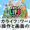 Toca Life: World（トッカライフワールド）の操作方法と画面の解説！