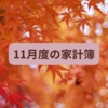 １１月度（10/25～11/24）の家計簿締め