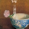 三浦綾子さんの「母」を読みました