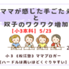 《松江塾》【小３本科5/23】ママが感じた手ごたえと、くじびきがはじまっての双子のワクワク増加