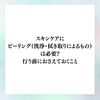 スキンケアにピーリング（洗浄・拭き取りによるもの）は必要？