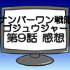 ゴジュウジャー第9話ネタバレ感想考察！遠野吠負け犬ナンバーワンを宣言する？