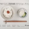 新米がおいしい ご飯茶碗展