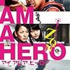 花沢健吾『アイアムアヒーロー』徹底解説｜漫画と映画の魅力を紹介