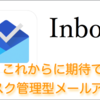 メールアプリ「Inbox」を使ってみた。サクサク感がテンション上がるアプリです。