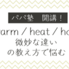 warm ／ hot ／ heat 何が違うん？小学生への教え方に悩む・・