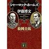 【読書】シャーロックホームズ対伊藤博文／松岡圭祐　歴史の裏側にあったフィクション